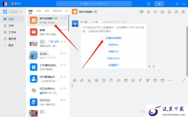 钉钉电脑版组织内怎么创建特色群聊_各类特色群聊都有什么特点