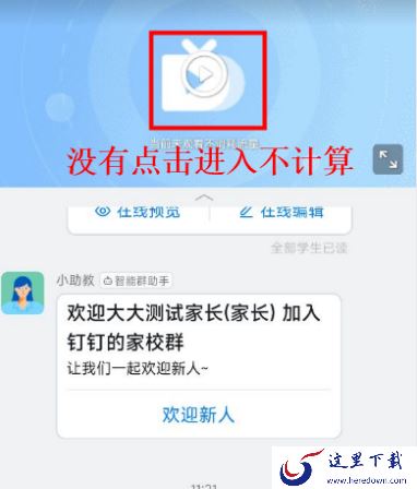 为什么在钉钉看了直播后时长不涨_钉钉直播观看时长累计规则介绍