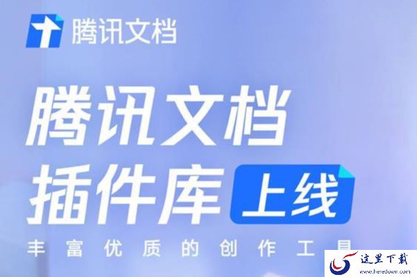 腾讯文档的插件是做什么的_腾讯文档的插件如何使用