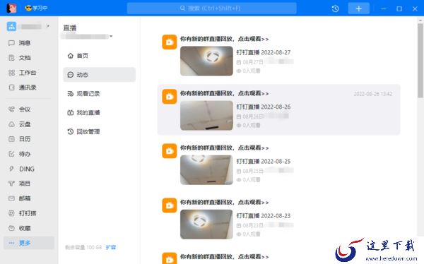 钉钉PC版直播回放记录在哪查询_关于钉钉直播的几个使用技巧