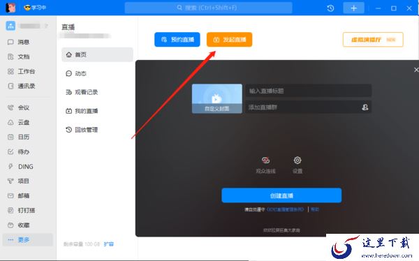 钉钉PC版直播回放记录在哪查询_关于钉钉直播的几个使用技巧