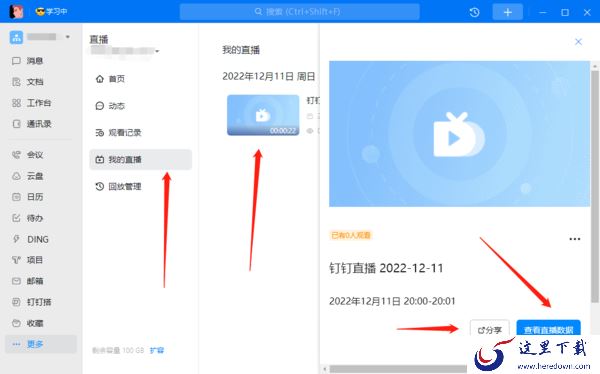 钉钉PC版直播回放记录在哪查询_关于钉钉直播的几个使用技巧