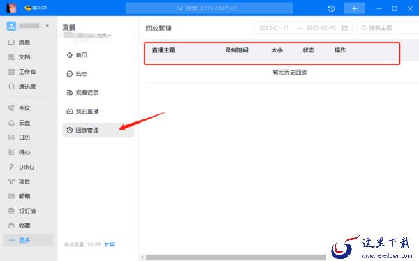 钉钉PC版直播回放记录在哪查询_关于钉钉直播的几个使用技巧