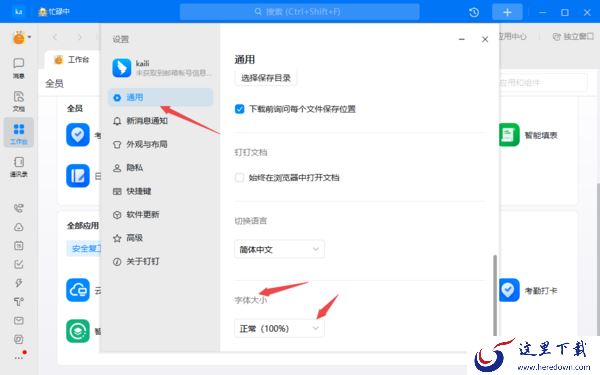 钉钉的字体太小怎么调大_钉钉调整软件字体教程详解
