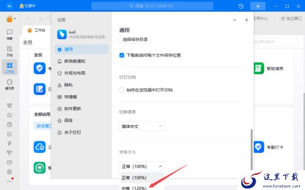 钉钉的字体太小怎么调大_钉钉调整软件字体教程详解