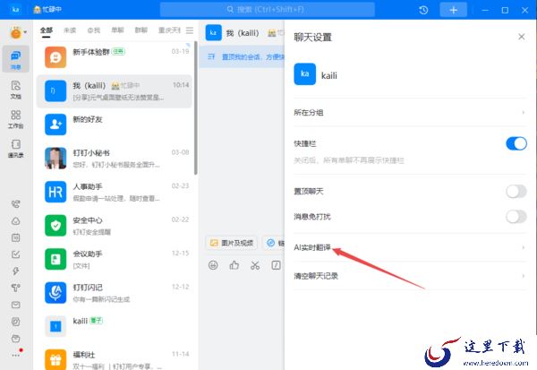 钉钉的AI实时翻译在哪里打开_钉钉开启AI实时翻译教程分享