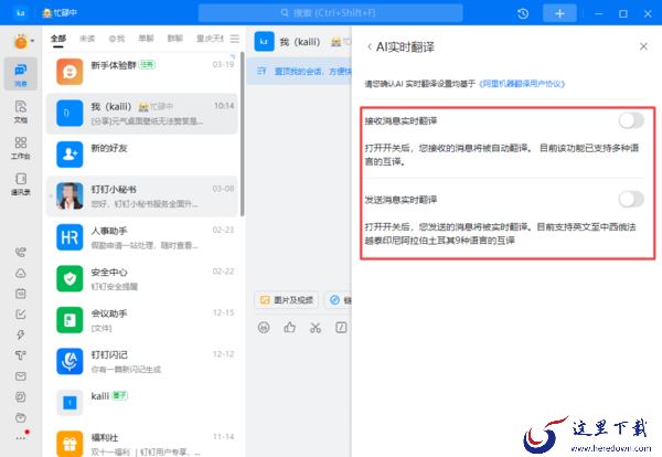 钉钉的AI实时翻译在哪里打开_钉钉开启AI实时翻译教程分享