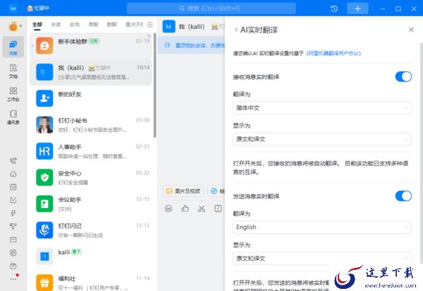 钉钉的AI实时翻译在哪里打开_钉钉开启AI实时翻译教程分享