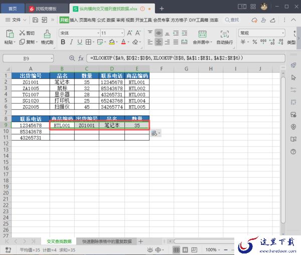 WPS表格如何错列查找数据_WPS表格交叉错列查找数据教程