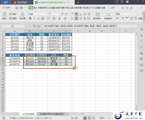 WPS表格如何错列查找数据_WPS表格交叉错列查找数据教程