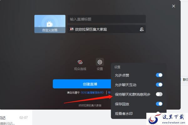 钉钉怎么将直播间消息同步到群里_反过来可以同步吗