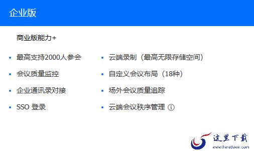 腾讯会议都有哪些版本_腾讯会议各个版本之间有何差异如何选择