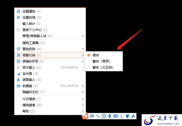 怎么让搜狗输入法默认繁体输入_搜狗输入法繁体输入设置教程