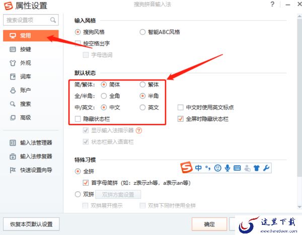 怎么让搜狗输入法默认繁体输入_搜狗输入法繁体输入设置教程