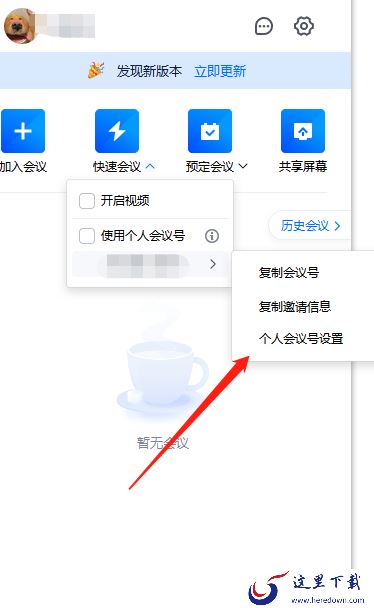 腾讯会议如何设置固定的会议号码_腾讯会议固定会议号设置技巧