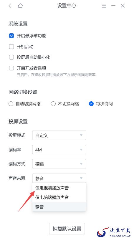 乐播投屏电脑电视端都有声音是咋回事_乐播投屏设置声音方法