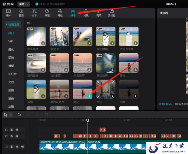 剪映电脑版素材转场效果怎么加_剪映素材转场效果添加方法一览