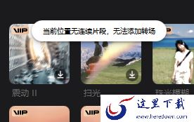 剪映电脑版素材转场效果怎么加_剪映素材转场效果添加方法一览