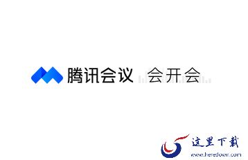 腾讯会议互动批注是做什么的_腾讯会议互动批注用法攻略