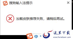 为什么搜狗输入法皮肤推荐加载失败_皮肤推荐加载失败解决办法