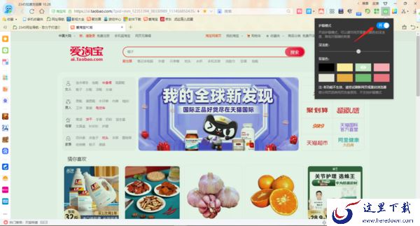 2345加速浏览器护眼模式怎么设置_夜间模式怎么设置