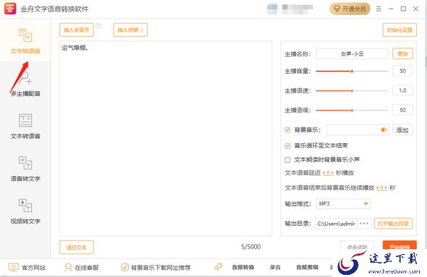 金舟文字语音转换软件怎么添加背景音乐_软件功能特色是什么
