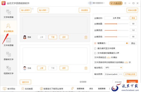 金舟文字语音转换软件多主播配音怎么操作_怎么添加停顿