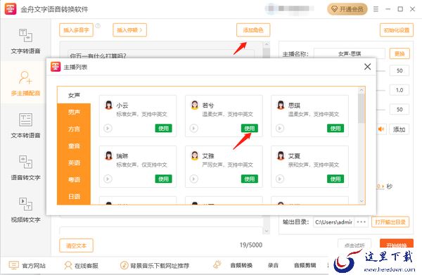 金舟文字语音转换软件多主播配音怎么操作_怎么添加停顿