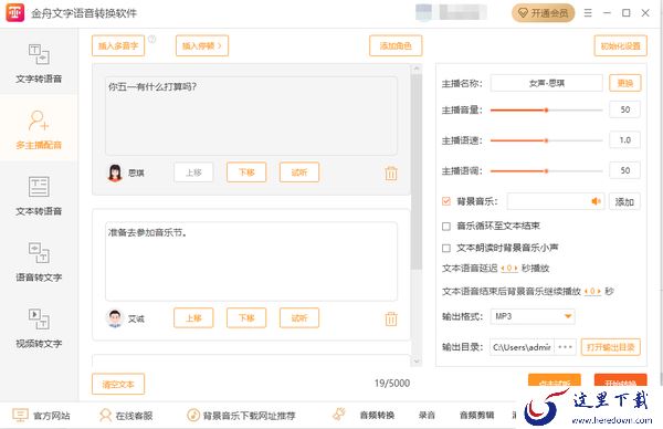 金舟文字语音转换软件多主播配音怎么操作_怎么添加停顿