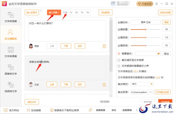 金舟文字语音转换软件多主播配音怎么操作_怎么添加停顿