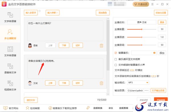 金舟文字语音转换软件多主播配音怎么操作_怎么添加停顿