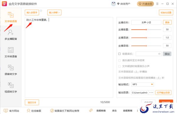 金舟文字语音转换软件怎样正确转换多音字_可以识别闽南话吗