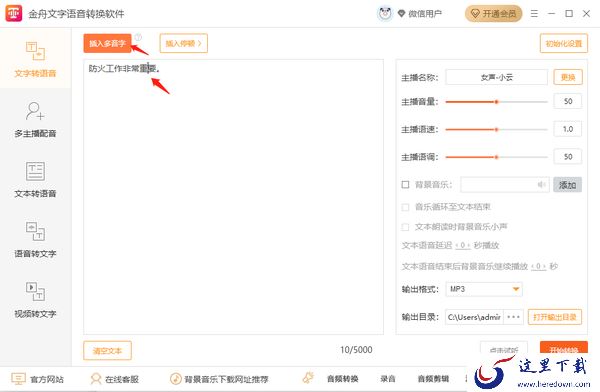 金舟文字语音转换软件怎样正确转换多音字_可以识别闽南话吗