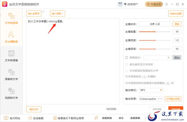 金舟文字语音转换软件怎样正确转换多音字_可以识别闽南话吗