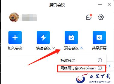 腾讯会议网络研讨会是干嘛的_网络研讨会使用教程