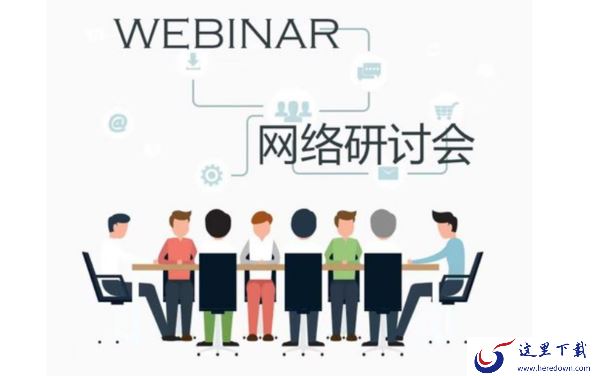 腾讯会议网络研讨会是干嘛的_网络研讨会使用教程