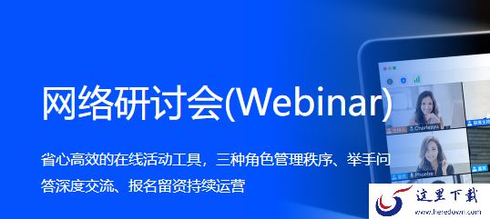 腾讯会议网络研讨会是干嘛的_网络研讨会使用教程