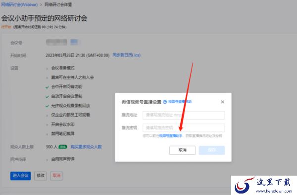 腾讯会议网络研讨会如何直播推流_第三方平台推流教程