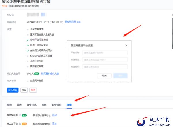 腾讯会议网络研讨会如何直播推流_第三方平台推流教程