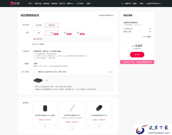 向日葵远程控制开通永久会员多少钱_向日葵永久会员价格说明