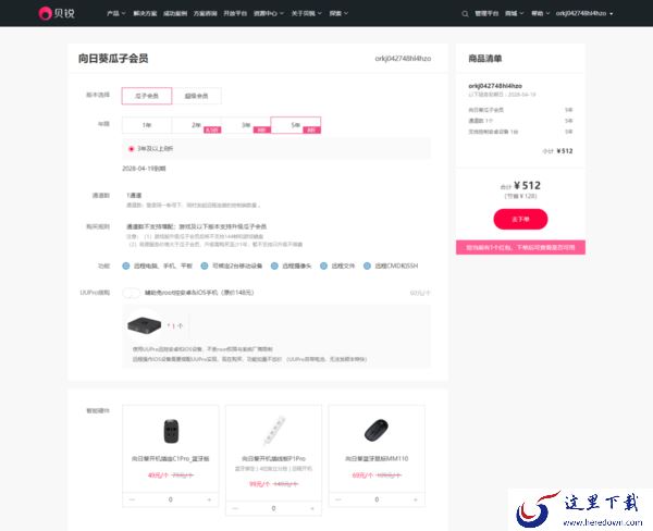 向日葵远程控制开通永久会员多少钱_向日葵永久会员价格说明