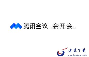腾讯会议商业版和企业版有啥区别_版本怎样选择最合适
