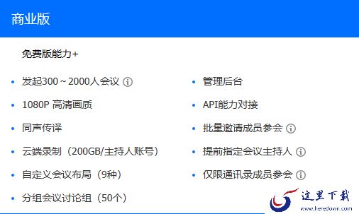 腾讯会议商业版和企业版有啥区别_版本怎样选择最合适
