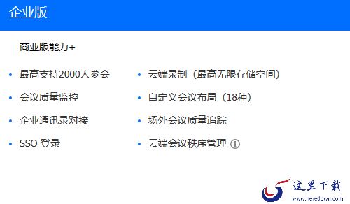 腾讯会议商业版和企业版有啥区别_版本怎样选择最合适
