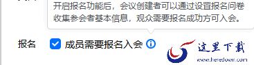 腾讯会议怎么设置报名参会_如何设置成员需要报名入会