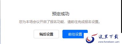 腾讯会议怎么设置报名参会_如何设置成员需要报名入会