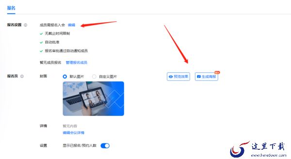 腾讯会议怎么设置报名参会_如何设置成员需要报名入会