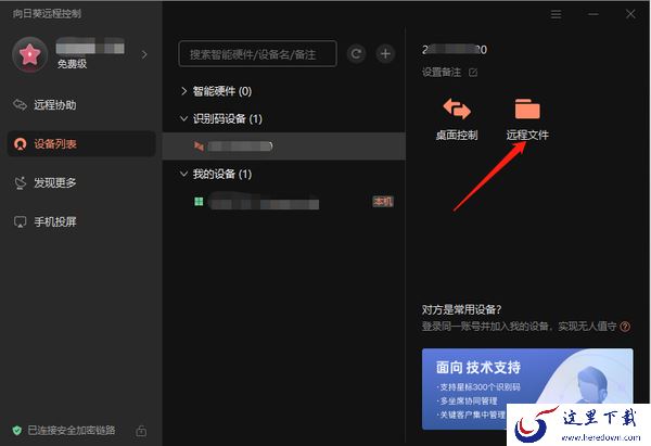 向日葵远程控制文件传输的方法_文件传输教程