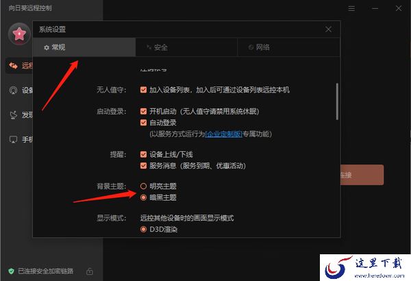 向日葵远程控制怎么手动设置代理_怎么切换背景主题色