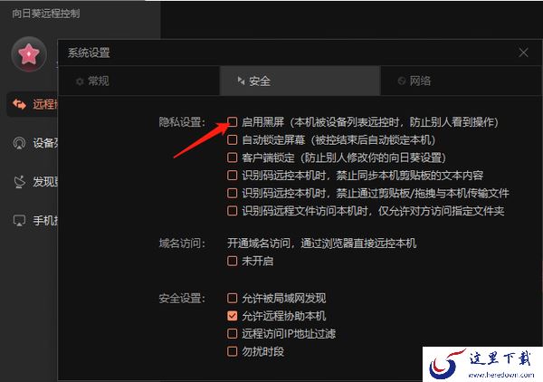 向日葵远程控制过程中如何设置被控端黑屏_被控结束后怎么开启锁定屏幕